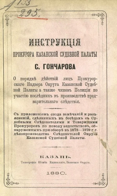 Инструкция прокурора Казанской судебной палаты С. Гончарова о порядке действий лиц прокурорского надзора округа Казанской судебной палаты, а также чинов полиции по участию последних в производстве предварительного следствия 