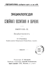 Энциклопедия семейного воспитания и обучения. Выпуск 9. Наследственность
