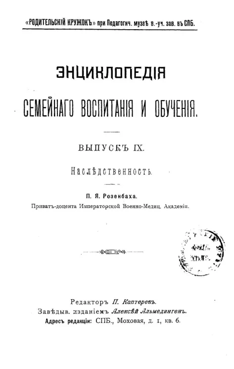 Энциклопедия семейного воспитания и обучения. Выпуск 9. Наследственность