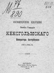 Освящение церкви лейб-гвардии Кексгольмского императора австрийского полка