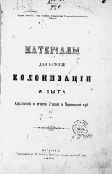 Материалы для истории колонизации и быта Харьковской и отчасти Курской и Воронежской губернии. Том 2