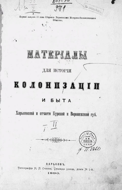 Материалы для истории колонизации и быта Харьковской и отчасти Курской и Воронежской губернии. Том 2