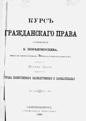 Курс гражданского права. Часть 2. Права семейственные, наследственные и завещательные