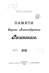 Памяти Сергея Александровича Рачинского