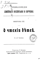 Энциклопедия семейного воспитания и обучения. Выпуск 57. О чтении детей