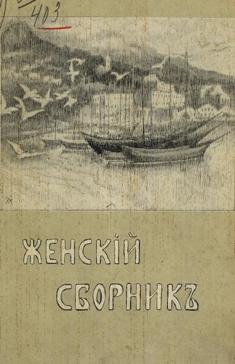Женский сборник в пользу Ялтинского попечительства о приезжих больных и больных туберкулезом из действующей армии