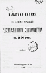 Памятная книжка по Главному управлению государственного коннозаводства на 1890 год