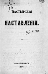 Пастырские наставления