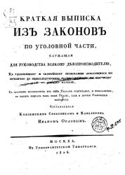 Краткая выписка из законов по уголовной части