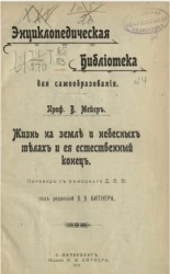 Энциклопедическая библиотека для самообразования, № 4. Жизнь на земле и небесных телах и ее естественный конец