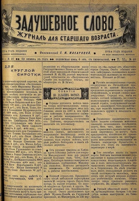 Задушевное слово. Том 40. 1900 год. Выпуск 46. Журнал для старшего возраста