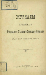 Журналы Купянского очередного уездного земского собрания 26, 27 и 28 сентября 1906 года
