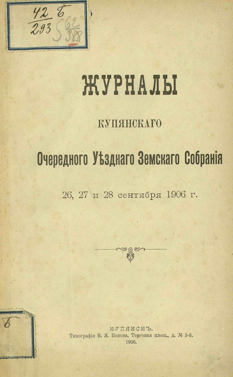 Журналы Купянского очередного уездного земского собрания 26, 27 и 28 сентября 1906 года