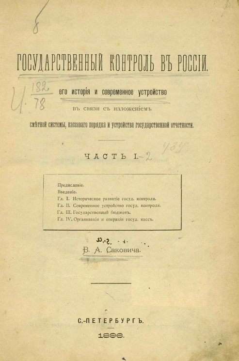 Государственный контроль в России, его история и современное устройство в связи с изложением сметной системы, кассового порядка и устройства государственной отчетности. Части 1-2