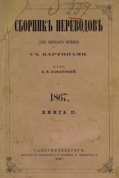 Сборник переводов для легкого чтения. 1867. Книга 2