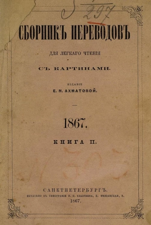 Сборник переводов для легкого чтения. 1867. Книга 2