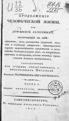 О продолжении человеческой жизни, или Домашний лечебник. Часть 1. Издание 4