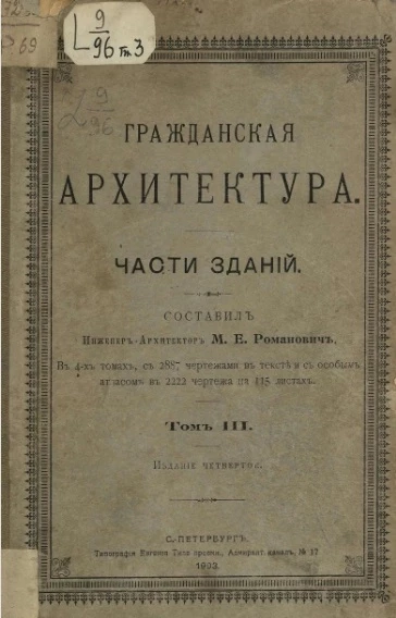 Гражданская архитектура. Части зданий. Том 3. Издание 4