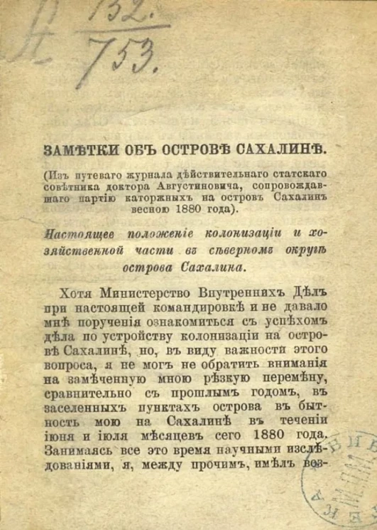 Заметки об острове Сахалине (из путевого журнала действительного статского советника доктора Августиновича, сопровождавшего партию каторжных на остров Сахалин весною 1880 года)