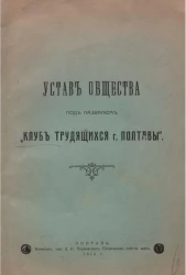 Устав общества под названием "Клуб трудящихся города Полтавы"