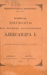 Международная библиотека. Том 24. Исторические документы из времен царствования Александра I. Издание 3