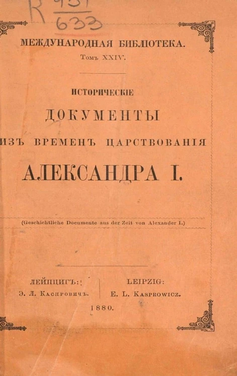 Международная библиотека. Том 24. Исторические документы из времен царствования Александра I. Издание 3