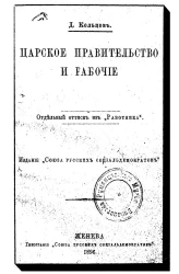 Царское правительство и рабочие