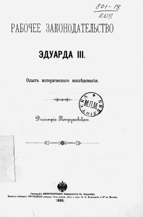 Рабочее законодательство Эдуарда III. Опыт исторического исследования