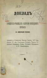 Доклад о народных училищах и церковно-приходских школах в Симбирской губернии