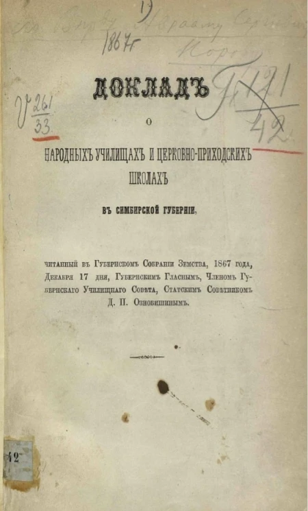 Доклад о народных училищах и церковно-приходских школах в Симбирской губернии