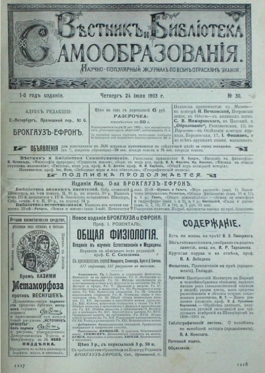 Вестник и библиотека самообразования. Научно-популярный журнал по всем отраслям знания, № 30. Выпуски за 1903 год. Год издания 1-й