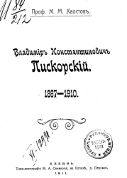 Владимир Константинович Пискорский. 1887-1910