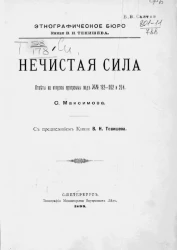 Этнографическое бюро князя В.Н. Тенишева. Нечистая сила. Ответы на вопросы программы под №№ 192-202 и 204