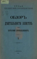 Главное управление землеустройства и земледелия. Отдел сельской экономии и сельскохозяйственной статистики. Обзор деятельности земств по кустарной промышленности. 1