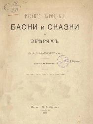 Русские народные басни и сказки о зверях. Издание 1896 года