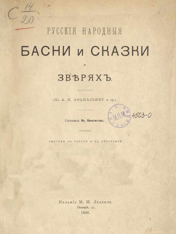 Русские народные басни и сказки о зверях. Издание 1896 года