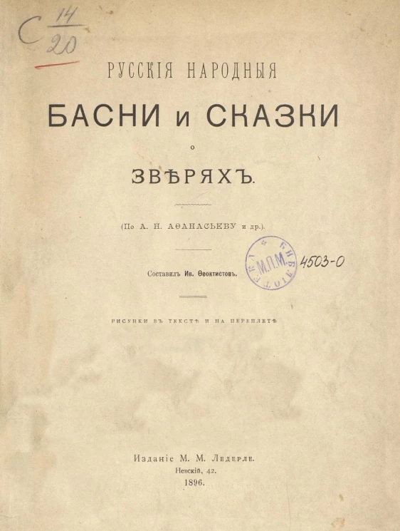 Русские народные басни и сказки о зверях. Издание 1896 года