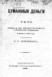 Бумажные деньги. Речь, читанная на акте Санкт-Петербургского университета 8 февраля 1889 года профессором В. А. Лебедевым