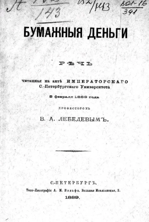 Бумажные деньги. Речь, читанная на акте Санкт-Петербургского университета 8 февраля 1889 года профессором В. А. Лебедевым