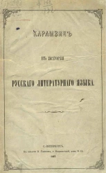 Карамзин в истории русского литературного языка
