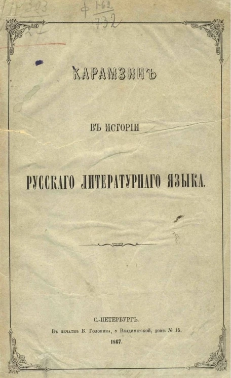 Карамзин в истории русского литературного языка