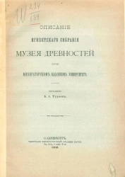 Описание Египетского собрания музея древностей при Казанском университете