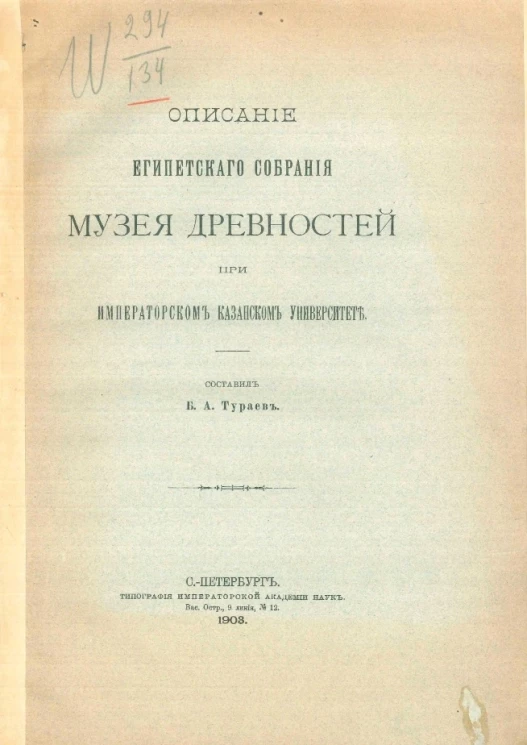 Описание Египетского собрания музея древностей при Казанском университете