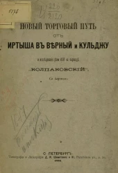 Новый торговый путь от Иртыша в Верный и Кульджу и исследование реки или на пароходе "Колпаковский"