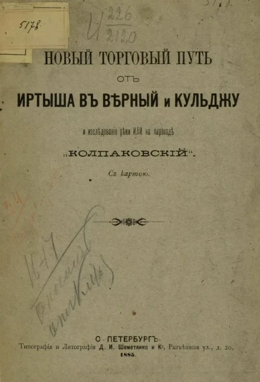 Новый торговый путь от Иртыша в Верный и Кульджу и исследование реки или на пароходе "Колпаковский"