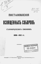 Постановления освященных соборов старообрядческих епископов 1898-1912 годов