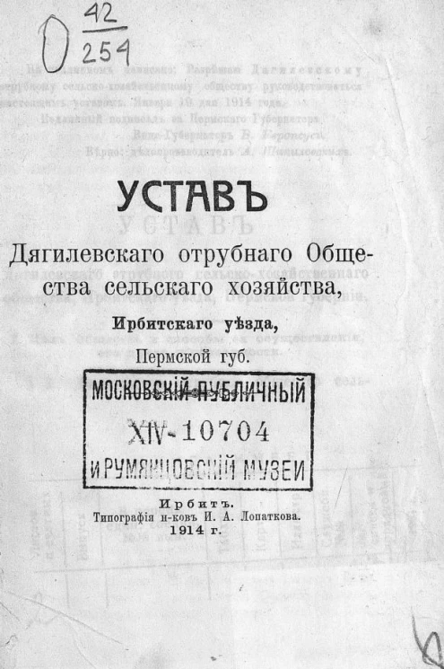 Устав Дягилевского отрубного общества сельского хозяйства, Ирбитского уезда, Пермской губернии