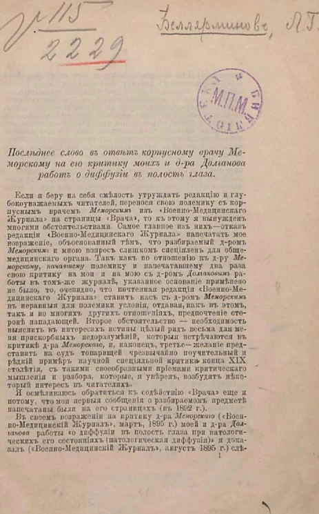 Последнее слово в ответе корпусному врачу Меморскому на его критику моих и доктора Долганова работ о диффузии в полость глаза
