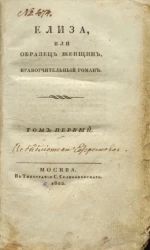Елиза, или образец женщин. Нравоучительный роман. Том 1