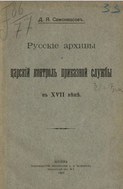 Русские архивы и царский контроль приказной службы в XVII веке